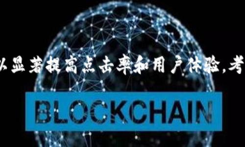 思考一个且的

为用户提供相关信息时，的选择至关重要。一个吸引用户眼球并且符合搜索引擎（）的可以显著提高点击率和用户体验。考虑到用户可能对于加密货币与普通金融产品的结合尤为关注，我们可以构建一个这样的

如何安全使用加密币钱包与维萨卡快速支付？