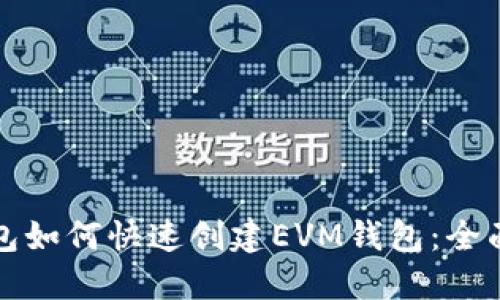 TP钱包如何快速创建EVM钱包：全面指南