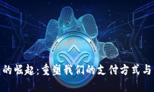 数字钱包的崛起：重塑我们的支付方式与生活体验