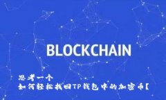 思考一个  如何轻松找回