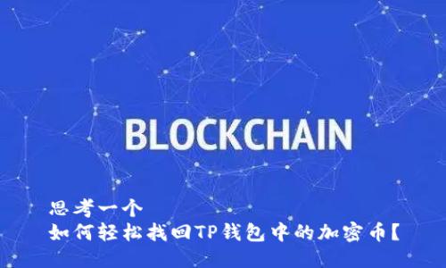 思考一个  
如何轻松找回TP钱包中的加密币？