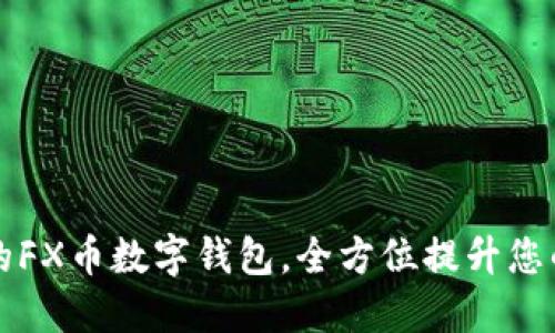 高安全性与便捷性的FX币数字钱包，全方位提升您的加密资产管理体验
