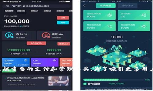 思考与关键词

在如今快速发展的数字经济中，商户数字钱包正在成为越来越重要的支付和管理工具。为了吸引更多用户关注这一主题，我们可以设置一个吸引人的和相关关键词。

高效率商户数字钱包：提升您的商务支付体验
