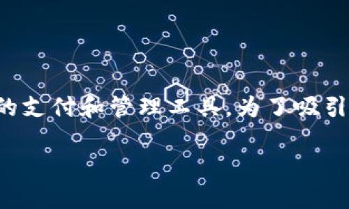 思考与关键词

在如今快速发展的数字经济中，商户数字钱包正在成为越来越重要的支付和管理工具。为了吸引更多用户关注这一主题，我们可以设置一个吸引人的和相关关键词。

高效率商户数字钱包：提升您的商务支付体验