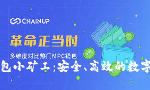 全面解读TP钱包小矿工：安全、高效的数字资产管理方案
