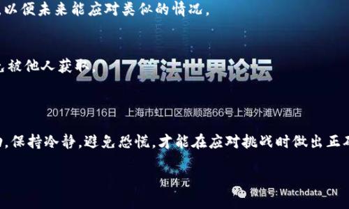   丢失TP钱包秘钥？这样寻找解决方案！ / 

 guanjianci TP钱包, 秘钥, 钱包恢复, 加密货币 /guanjianci 

一、什么是TP钱包？

TP钱包，作为一款广受欢迎的移动加密货币钱包，以其安全性和便捷性而闻名。用户可以使用它来存储、管理和交易多种加密货币，如以太坊（ETH）、比特币（BTC）等。在这个数字货币飞速发展的时代，拥有一个安全可靠的钱包显得尤为重要。然而，与其他技术一样，TP钱包也有其独特的安全机制，其中最关键的便是秘钥。

二、为什么秘钥重要？

在TP钱包中，秘钥就像是你家门口的钥匙。没有它，你就无法访问或管理你的数字资产。秘钥通常分为公钥和私钥，公钥是可以公开的，用于接收币款，而私钥则是必须保密的，它让你能够对存储在钱包中的资产进行控制。因此，保护好你的秘钥至关重要。

三、秘钥遗失的原因

很多用户在使用TP钱包的过程中，可能会遇到秘钥遗失的情况。这个问题往往让人非常焦虑，尤其当你一旦意识到自己丢失了秘钥，可能会感到无助。秘钥遗失的原因有很多，常见的包括：
ul
    li存储方式不当：很多用户会选择将秘钥写在纸上或保存在手机中，如果不小心丢失或删掉了这些信息，就会造成无法找回的情况。/li
    li设备损坏：钱包应用常常是在手机等设备上使用，如果设备发生损坏而没有备份，就可能导致秘钥无法恢复。/li
    li误操作：在进行一些操作时，用户可能会不小心删除或覆盖秘钥。/li
/ul

四、如何寻找秘钥的解决方案？

当你意识到丢失了TP钱包的秘钥时，首先不要慌张。以下是一些可以尝试的方法：

h41. 寻找备份/h4
很多用户在创建钱包时会被提醒保存备份。如果你在创建钱包时有做备份，首先应该去找找看。如果你使用的是某种云服务，可能在云备份中也能找到相关信息。

h42. 针对特定情况进行恢复/h4
如果你记得你秘钥的某些部分或特定的模式，可以尝试使用某些专业软件来恢复。市面上有一些推荐的恢复工具，可以帮助你尝试找回损失的秘钥。

h43. 联络客服/h4
如果以上方法都无法帮助你，最后的选择可能就是联系TP钱包的客服。他们可能会要求你提供一些信息来验证身份，然后指导你如何更好地处理秘钥丢失的问题。

五、后续的安全措施

在成功恢复秘钥后，永远不要掉以轻心。以下几点建议可以加强你的账户安全：
ul
    li定期进行钱包备份，确保随时能够找回重要信息。/li
    li使用强密码，避免使用容易被猜到的密码。/li
    li开启双重认证，增加账户的安全性。/li
/ul

六、常见问题解答

h41. TP钱包有没有替代的恢复方式？/h4
虽然目前大多数钱包在失去秘钥后没有直接的恢复功能，未来可能会有新的技术手段帮助用户找回秘钥。关键是要在使用钱包的初期就注意备份，以及选择合适的恢复工具，以便未来能应对类似的情况。

h42. 如何创建一个安全的秘钥？/h4
在创建秘钥时，务必使用复杂且独特的密码，并且要多形式备份——例如，除了记在纸上外，还可以使用加密的数字方式进行存储。重要的是，确保备份存储在安全的位置，以免被他人获取。

七、结语

丢失TP钱包秘钥的确是一个令人沮丧的问题，但通过适当的方法和准备，我们都可以最大程度地减少这种情况给我们带来的影响。无论是找到备用秘钥，还是寻求专业的帮助，保持冷静，避免恐慌，才能在应对挑战时做出正确的决策。数字时代的到来，让我们每个人都要学习如何保护自己的资产，希望所有的用户都能够安全地管理自己的加密货币，让这些数字资产为我们带来更多的便利与价值。

请记住，对于任何数字资产，预防措施永远比事后弥补更加重要。定期检查和更新自己的安全措施，才是保护财富的最佳方案。