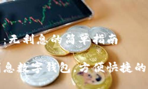 数字钱包开户：无利息的简单指南

轻松开通无利息数字钱包，方便快捷的资金管理方式