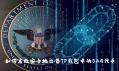 如何高效安全地出售TP钱包