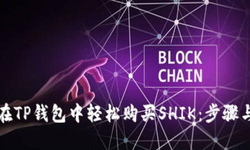 如何在TP钱包中轻松购买SHIK：步骤与技巧