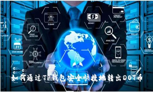 如何通过TP钱包安全快捷地转出DOT币