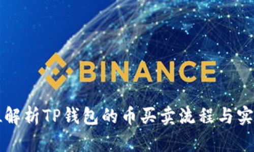 全方位解析TP钱包的币买卖流程与实用指南