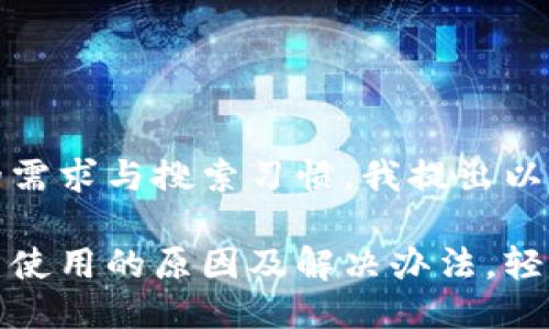 思考一个且的
在考虑到用户的需求与搜索习惯，我提出以下的和关键词：

区块链钱包无法使用的原因及解决办法，轻松找回数字资产