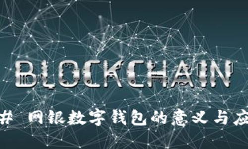 ## 网银数字钱包的意义与应用