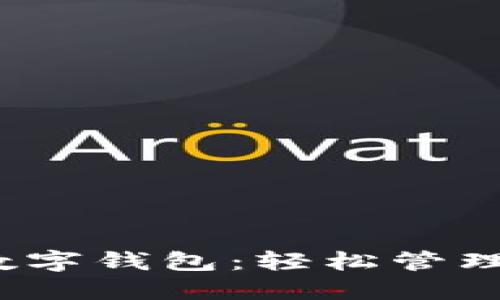 : 探索MOOC数字钱包：轻松管理您的虚拟货币