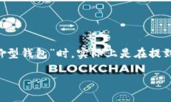 区块链新型钱包是什么很