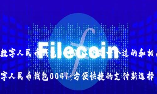 考虑到数字人民币钱包0041，以下是一个过的和相关信息：

探索数字人民币钱包0041：方便快捷的支付新选择