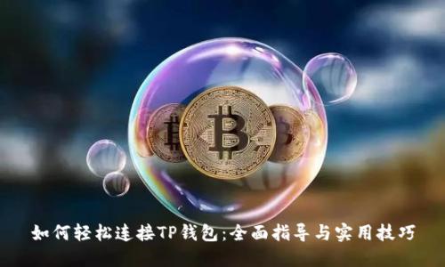 如何轻松连接TP钱包：全面指导与实用技巧