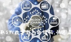 如何轻松获取STY数字钱包