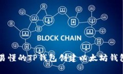 简单易懂的TP钱包创建以太