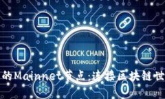 探索TP钱包的Mainnet节点：