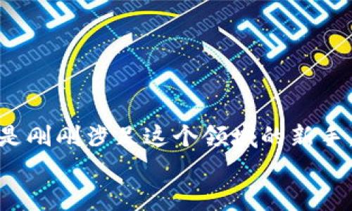   全面解析BAR数字钱包：安全、便捷且高效的加密资产管理工具 / 

 guanjianci 数字钱包, BAR钱包, 加密资产, 钱包安全 /guanjianci 

引言
在这个数字化迅猛发展的时代，越来越多的人开始使用数字货币，BAR数字钱包作为一种新型的资产管理工具，应运而生。它不仅提供了便捷的交易方式，还在安全性上做了许多创新，让广大用户在资产管理中更加安心。本文将全面解析BAR数字钱包，包括它的定义、特点、使用方式、以及如何确保数字资产安全等方面，帮助用户更好地了解和使用这一数字资产管理工具。

1. 什么是BAR数字钱包？
首先，BAR数字钱包是一个用于存储、管理和交易数字货币的应用程序。用户可以通过它来接收、发送和存储比特币、以太坊等多种数字货币。它就像传统的钱包一样，不同之处在于它存在于数字世界中，不需要实体形态。
BAR数字钱包不仅支持各种主流的数字货币，它的设计也考虑到了用户的使用体验，拥有简洁的界面和人性化的功能，让用户能够简便地管理自己的资产。

2. BAR数字钱包的特点
了解BAR数字钱包之前，了解它的一些独特特点会对用户的使用有很大帮助。以下是几个最显著的特点：

h42.1 安全性/h4
安全性是BAR数字钱包最大的亮点之一。采用了行业领先的加密技术，用户的私钥信息经过强有力的保护，使得黑客难以窃取。此外，钱包中还具备双重身份验证等功能，进一步提升了安全系数。

h42.2 便捷性/h4
由于采用了的设计，用户在进行交易时，只需轻点几下即可完成。在日常使用中，用户可以轻松地发送和接收数字货币，极大地提升了使用便捷性。

h42.3 多样性/h4
BAR数字钱包支持多种数字货币的存储和管理，这对于那些投资多种数字资产的用户无疑是个福音。用户可以在一个平台上方便地管理不同种类的资产，省去切换钱包的麻烦。

h42.4 跨境交易支持/h4
在全球化的背景下，跨境交易显得尤为重要。BAR数字钱包支持各种语言，可帮助用户轻松完成国际交易，无论你身在何处，都可以愉快地进行交易。

3. 如何使用BAR数字钱包？
使用BAR数字钱包的过程其实非常简单，下面是一些基本步骤，以帮助新用户快速上手：

h43.1 下载与注册/h4
首先，用户需要在手机应用商店或官方网站下载BAR数字钱包的应用。在下载完成后，打开程序，按照提示完成注册，创建一个钱包账号。

h43.2 钱包设置/h4
注册后，用户需要进行钱包的基本设置，包括设置强密码、启用双重身份验证等。这些设置将有效保护用户的资产安全。

h43.3 存入资金/h4
一旦设置完成，用户可以通过生成的钱包地址将数字货币转入钱包。这个过程可以通过自己现有的交易平台完成，十分方便。

h43.4 开始交易/h4
在钱包中资产到位后，用户就可以通过BAR数字钱包进行资金的发送和接收。只需输入对方的地址和转账金额，轻松完成交易。

4. BAR数字钱包的安全保障措施
在使用数字钱包的过程中，安全性是用户最为关心的问题之一。BAR数字钱包以其出色的安全性赢得了用户的信赖。以下是一些安全保障措施：

h44.1 加密技术/h4
所有用户的数据都经过强加密算法保护，确保在任何时候都不会被泄露。即使网络遭受攻击，黑客也很难获得任何有价值的信息。

h44.2 备份机制/h4
用户可以在设置中进行钱包备份，这样即使设备丢失或损坏，用户的资产也能被有效恢复。

h44.3 多重验证/h4
为进一步提升安全性，用户可以启用多重身份验证功能。每次登录或进行转账时，都需要提供额外的身份验证信息，为用户的资产再加一道安全锁。

5. BAR数字钱包的未来展望
随着数字货币的日益普及，数字钱包的技术也在不断演进。BAR数字钱包未来将继续致力于提升用户体验，增加更多功能，比如智能合约的支持和更多交易途径，力求为用户提供更全面的数字资产管理解决方案。

6. 常见问题解答
为帮助用户更好地了解BAR数字钱包，我们整理了以下几个常见问题及其解答：

h46.1 BAR数字钱包的费用如何？/h4
BAR数字钱包在交易中通常会产生一定的手续费，具体收费标准会根据不同的交易情况而有所不同。用户在使用前可以先查看官方说明，了解手续费详情。

h46.2 如果我忘记密码怎么办？/h4
如果用户遗忘了密码，不必惊慌，BAR数字钱包提供找回密码的功能。用户只需按照系统提示进行身份验证，即可重置密码，恢复访问权限。

结语
综上所述，BAR数字钱包作为现代数字资产管理的利器，不仅在安全性和便捷性上做到尽善尽美，还不断推出新功能，满足用户的多样化需求。无论你是数字货币的老手，还是刚刚涉足这个领域的新手，BAR数字钱包都将是你可靠的资产管理伴侣。  
希望通过这篇文章，能让更多的人清晰地认识到BAR数字钱包的价值，并勇敢地迈出投资数字货币的第一步。