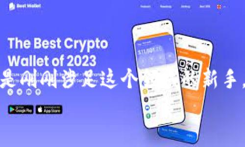   全面解析BAR数字钱包：安全、便捷且高效的加密资产管理工具 / 

 guanjianci 数字钱包, BAR钱包, 加密资产, 钱包安全 /guanjianci 

引言
在这个数字化迅猛发展的时代，越来越多的人开始使用数字货币，BAR数字钱包作为一种新型的资产管理工具，应运而生。它不仅提供了便捷的交易方式，还在安全性上做了许多创新，让广大用户在资产管理中更加安心。本文将全面解析BAR数字钱包，包括它的定义、特点、使用方式、以及如何确保数字资产安全等方面，帮助用户更好地了解和使用这一数字资产管理工具。

1. 什么是BAR数字钱包？
首先，BAR数字钱包是一个用于存储、管理和交易数字货币的应用程序。用户可以通过它来接收、发送和存储比特币、以太坊等多种数字货币。它就像传统的钱包一样，不同之处在于它存在于数字世界中，不需要实体形态。
BAR数字钱包不仅支持各种主流的数字货币，它的设计也考虑到了用户的使用体验，拥有简洁的界面和人性化的功能，让用户能够简便地管理自己的资产。

2. BAR数字钱包的特点
了解BAR数字钱包之前，了解它的一些独特特点会对用户的使用有很大帮助。以下是几个最显著的特点：

h42.1 安全性/h4
安全性是BAR数字钱包最大的亮点之一。采用了行业领先的加密技术，用户的私钥信息经过强有力的保护，使得黑客难以窃取。此外，钱包中还具备双重身份验证等功能，进一步提升了安全系数。

h42.2 便捷性/h4
由于采用了的设计，用户在进行交易时，只需轻点几下即可完成。在日常使用中，用户可以轻松地发送和接收数字货币，极大地提升了使用便捷性。

h42.3 多样性/h4
BAR数字钱包支持多种数字货币的存储和管理，这对于那些投资多种数字资产的用户无疑是个福音。用户可以在一个平台上方便地管理不同种类的资产，省去切换钱包的麻烦。

h42.4 跨境交易支持/h4
在全球化的背景下，跨境交易显得尤为重要。BAR数字钱包支持各种语言，可帮助用户轻松完成国际交易，无论你身在何处，都可以愉快地进行交易。

3. 如何使用BAR数字钱包？
使用BAR数字钱包的过程其实非常简单，下面是一些基本步骤，以帮助新用户快速上手：

h43.1 下载与注册/h4
首先，用户需要在手机应用商店或官方网站下载BAR数字钱包的应用。在下载完成后，打开程序，按照提示完成注册，创建一个钱包账号。

h43.2 钱包设置/h4
注册后，用户需要进行钱包的基本设置，包括设置强密码、启用双重身份验证等。这些设置将有效保护用户的资产安全。

h43.3 存入资金/h4
一旦设置完成，用户可以通过生成的钱包地址将数字货币转入钱包。这个过程可以通过自己现有的交易平台完成，十分方便。

h43.4 开始交易/h4
在钱包中资产到位后，用户就可以通过BAR数字钱包进行资金的发送和接收。只需输入对方的地址和转账金额，轻松完成交易。

4. BAR数字钱包的安全保障措施
在使用数字钱包的过程中，安全性是用户最为关心的问题之一。BAR数字钱包以其出色的安全性赢得了用户的信赖。以下是一些安全保障措施：

h44.1 加密技术/h4
所有用户的数据都经过强加密算法保护，确保在任何时候都不会被泄露。即使网络遭受攻击，黑客也很难获得任何有价值的信息。

h44.2 备份机制/h4
用户可以在设置中进行钱包备份，这样即使设备丢失或损坏，用户的资产也能被有效恢复。

h44.3 多重验证/h4
为进一步提升安全性，用户可以启用多重身份验证功能。每次登录或进行转账时，都需要提供额外的身份验证信息，为用户的资产再加一道安全锁。

5. BAR数字钱包的未来展望
随着数字货币的日益普及，数字钱包的技术也在不断演进。BAR数字钱包未来将继续致力于提升用户体验，增加更多功能，比如智能合约的支持和更多交易途径，力求为用户提供更全面的数字资产管理解决方案。

6. 常见问题解答
为帮助用户更好地了解BAR数字钱包，我们整理了以下几个常见问题及其解答：

h46.1 BAR数字钱包的费用如何？/h4
BAR数字钱包在交易中通常会产生一定的手续费，具体收费标准会根据不同的交易情况而有所不同。用户在使用前可以先查看官方说明，了解手续费详情。

h46.2 如果我忘记密码怎么办？/h4
如果用户遗忘了密码，不必惊慌，BAR数字钱包提供找回密码的功能。用户只需按照系统提示进行身份验证，即可重置密码，恢复访问权限。

结语
综上所述，BAR数字钱包作为现代数字资产管理的利器，不仅在安全性和便捷性上做到尽善尽美，还不断推出新功能，满足用户的多样化需求。无论你是数字货币的老手，还是刚刚涉足这个领域的新手，BAR数字钱包都将是你可靠的资产管理伴侣。  
希望通过这篇文章，能让更多的人清晰地认识到BAR数字钱包的价值，并勇敢地迈出投资数字货币的第一步。