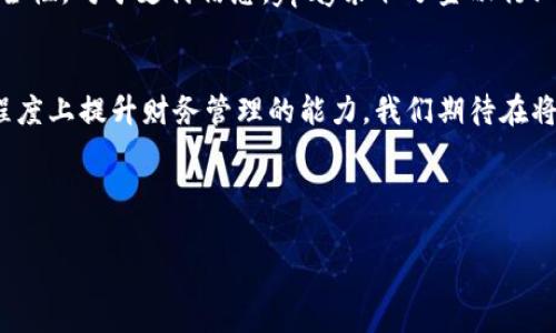 数字钱包的新时代：ypay的无限可能

  数字钱包的新时代：ypay的无限可能/  
 guanjianci 数字钱包, ypay, 电子支付, 金融科技/ guanjianci 

引言：数字钱包的迅猛发展
随着科技的持续进步和数字化生活方式的快速普及，数字钱包这一概念逐渐成为我们日常生活中不可或缺的一部分。过去，我们习惯于使用现金或信用卡进行交易，但如今天空中的每一次交易都可以通过一台手机轻松完成。在这一背景下，ypay数字钱包作为一款新兴产品，逐渐吸引了众多用户的关注。在这篇文章中，我们将深入探讨ypay的功能、优势以及它如何改变我们对传统金融的理解。

ypay数字钱包的基本概念
简单来说，ypay数字钱包是一种通过移动设备进行电子支付的工具。无论是个人消费者还是商家，ypay都能为他们提供便捷、安全的支付体验。就像我们可以将钱包放在口袋里一样，数字钱包也为我们提供了随时随地随心所欲进行交易的自由。
ypay不仅能存储现金，还可以关联多种银行账户、信用卡、甚至是一些虚拟货币。用户只需简单操作，就能够完成诸如转账、购物、支付账单等各类金融活动。

ypay的核心优势
在众多数字钱包中，ypay凭借其独特的优势，脱颖而出。以下是它的一些核心优势：
ul
    listrong便捷性/strong：用户只需下载一个应用程序，就能轻松完成各类支付操作，无需携带，而在购物时也不用再翻找现金或信用卡。/li
    listrong安全性/strong：ypay采用了先进的加密技术，确保用户的每一笔交易都安全可靠。同时，用户的信息也受到严格保护，避免个人隐私泄露。/li
    listrong跨平台兼容性/strong：无论是安卓还是iOS系统，ypay都能兼容各类设备，极大地方便了用户的使用。/li
    listrong多种支付方式/strong：ypay不仅支持传统的银行卡支付，还支持多种电子支付方式，比如二维码扫码支付，提升了交易的灵活性与自由度。/li
/ul

如何使用ypay数字钱包？
对于新用户来说，使用ypay并不复杂。用户只需根据以下步骤进行操作，便能顺利开启自己的数字钱包之旅：
ol
    listrong下载ypay应用/strong：用户可以在各大应用市场中搜索“ypay”并下载安装。/li
    listrong注册账户/strong：按照应用的指示，用户需填写一些基本信息进行注册，通常包括姓名、邮箱和电话号码。/li
    listrong绑定银行账户/strong：用户可以选择将自己的银行账户或信用卡与ypay进行绑定，以便快速完成支付。/li
    listrong开始交易/strong：成功绑定后，用户就可以通过ypay进行各种交易，包括购物、转账或缴费等。/li
/ol

ypay与传统支付方式的对比
当我们把数字钱包与传统支付方式进行比较时，ypay展现出了许多颠覆性的特点：
ul
    listrong交易速度/strong：传统支付方式有时需要较长的处理时间，而使用ypay进行交易则更为迅速，用户可以迅速完成购物体验。/li
    listrong交易记录透明化/strong：ypay自动保存每一笔交易记录，让用户能够清晰了解自己的消费情况，相较之下，传统现金支付则难以追踪。/li
    listrong成为理财助手/strong：ypay还提供了一些理财功能，如预算管理、消费分析等，这些功能帮助用户更好地管理自己的财务。/li
/ul

ypay在金融科技中的地位
在当今的金融科技领域，ypay的出现标志着移动支付和数字金融服务的一次重要变革。随着越来越多的人选择使用数字钱包，传统银行的业务模式也开始受到挑战。
ypay不仅是一个支付工具，它更是推动金融科技发展的重要力量。它通过促进金融服务的普及，使更多人能够享受到便捷的金融服务，减少了金融服务与用户之间的距离。

ypay在全球的发展前景
在全球范围内，数字钱包的使用率正在稳步上升。在一些国家和地区，尤其是年轻一代中，使用数字钱包的习惯已变得越来越普及。未来，随着技术的进步，ypay可能会拓展更多的功能，甚至可能进军国际市场。

常见问题解答
h4问题一：使用ypay是否收取费用？/h4
在使用ypay时，绝大多数交易都是免费的，包括向其他用户转账和购物。但某些特定的服务，可能会收取少量的手续费，例如充值或提现。如果用户需要使用这些功能，建议提前查看相关费用信息。

h4问题二：ypay如何保护用户的隐私和安全？/h4
ypay非常重视用户信息的安全性，它采用了多种保密及加密技术来保护用户的数据安全。同时，用户在使用ypay时，可以设置双重身份验证等安全措施，以进一步增加账户的安全性。对于支付信息，ypay采取了金融行业标准进行处理，确保用户的交易信息不被滥用。

总结
综上所述，ypay作为一款高效、便捷的数字钱包，正在逐步改变我们的消费习惯，并带来全新的金融体验。通过它的使用，我们不仅能享受到快速便捷的支付操作，还能够在一定程度上提升财务管理的能力。我们期待在将来，随着更多科技创新的加入，ypay能为我们的生活带来更多惊喜与便利。 

在数字经济不断发展的今天，像ypay这样的工具将是每个用户都应该了解和使用的。在这个大潮流中，别让自己落后，赶快下载ypay，迎接数字钱包的便利生活吧！ 

希望这篇文章能为你提供关于ypay的全面了解，同时激发你对数字钱包未来的思考！