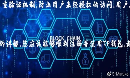 如何创立TP钱包账户

  轻松一步，轻松创立您的TP钱包账户!/  
 guanjianci TP钱包, 数字货币, 钱包创建, 区块链钱包/ guanjianci 

### 引言

当下，数字货币正以惊人的速度发展，越来越多的人开始关注如何获取和管理这些资产。在这个过程中，拥有一个安全可靠的数字钱包至关重要。TP钱包作为一款用户友好的移动钱包，因其方便、快捷的特点受到了许多用户的喜爱。在本篇文章中，将带您了解如何创立TP钱包账户，帮助您轻松迈入数字资产管理的新时代。

### 什么是TP钱包？

TP钱包是一款将多种数字货币集中管理于一身的移动钱包。它不仅支持常见的比特币、以太坊等主流币种，还涵盖了多种小众币。TP钱包界面，操作简单，适合各类用户使用。不仅如此，TP钱包还提供了一系列安全保障措施，帮助用户更好地保护自己的资产。

### 如何下载TP钱包？

在您开始创建TP钱包账户之前，首先需要下载TP钱包应用。以下是下载步骤：

#### 1. 在应用商店中查找

无论您是使用iOS还是Android设备，只需打开您设备上的应用商店（App Store或Google Play），在搜索栏中输入“TP钱包”，即可查找到该应用。

#### 2. 安装应用

找到TP钱包应用后，点击“下载”或“安装”按钮，稍等片刻，应用将自动安装到您的设备上。

#### 3. 打开应用

安装完成后，点击打开TP钱包，您将看到欢迎页面，准备开始您的钱包创建之旅。

### 创建TP钱包账户的步骤

接下来，我们将详细介绍如何通过TP钱包应用创建一个新账户。只需按照以下步骤操作，您就可以顺利完成钱包账户的创建。

#### 第一步：创建新的钱包

在TP钱包的首页，您会看到一个“创建钱包”的选项。点击这个选项后，您将被引导到钱包设置页面。

#### 第二步：设置密码

接下来，系统会提示您设置一个强密码。一个强密码通常包含大写字母、小写字母、数字以及特殊符号，至少长度为8位或以上。同时，请确保这个密码是您能够记住的，因为您需要使用它来访问您的钱包。

#### 第三步：备份助记词

这一步非常重要。在设置完密码后，系统会为您生成一组助记词。助记词是您钱包的备份和恢复钥匙，务必要妥善保存。请将其记录在纸上，切勿将其存储在您的手机或计算机中，以防丢失或被盗。

#### 第四步：确认助记词

为了确保您已正确保存助记词，TP钱包会要求您按照提示重新输入助记词的顺序。这一步非常重要，因为它能有效确保您在需要时可以用它来恢复钱包。确保每一个单词的顺序都输入正确。

#### 第五步：成功创建钱包

完成上述步骤后，您会看到一个“钱包创建成功”的提示。这说明您的TP钱包账户已经成功创建，您现在可以开始使用它来管理您的数字资产了。

### 如何使用TP钱包?

创立了TP钱包账户后，您一定会对如何使用它充满好奇。TP钱包不仅可以收款、发款，还可以查看资产、进行交易等。下面我们为您详细解读。

#### 1. 收款

使用TP钱包收款非常简单。您只需复制您的钱包地址，发送给对方，待对方转账后，您即可在TP钱包内看到收到的数字资产。请确保存您提供的是正确的钱包地址，避免因地址错误造成的资产损失。

#### 2. 发款

向他人转账也是轻而易举。在TP钱包首页，找到“发送”选项，输入对方的钱包地址和转账金额，确认无误后点击“发送”，稍等片刻，转账即可完成。一般来说，手续费相对较低。

#### 3. 查看资产

在TP钱包内，您可以随时查看自己的数字资产总览。在“资产”页面，您可以了解每种数字货币的余额情况、历史交易记录等信息，高效管理您的资产。

### 安全性及注意事项

#### 1. 重视助记词与密码管理

助记词与密码是您访问钱包的唯一钥匙，切勿轻易分享给他人。如有必要，建议将其保存在选择性较低的地方，并设定复杂且难以被猜到的强密码。

#### 2. 定期更新软件

为了确保你的TP钱包安全，定期更新是必要的。开发团队会不断修复漏洞、改进功能。每当有更新时，您会收到通知，请及时进行更新。

#### 3. 确保防范网络诈骗

在进行数字资产交易时，请务必确认交易对手的身份，避免遇到网络诈骗，尤其在社交媒体或交易平台上。

### 相关问题

为了帮助您更深入的理解TP钱包的使用，以下是两个关于创建TP钱包账户的常见问题，下面我们将逐个详细为您解答。

#### 1. TP钱包是否支持多种语言？

TP钱包在设计时考虑了全球用户的使用需求，因此它确实支持多种语言。您可以在设置里找到语言选项，根据个人喜好进行选择，这样能够提升您的使用体验。无论您来自哪个国家，TP钱包都致力于为您提供方便的服务，使您能够更轻松地管理自己的数字资产。

#### 2. TP钱包的安全性如何？

TP钱包在安全性方面做得相当出色。首先，钱包内的私钥是存储于用户设备上，而非云端，这降低了被黑客攻击的可能性。此外，TP钱包还提供了多重验证机制，防止用户未经授权的访问。用户在使用TP钱包时，建议定期检查账户活动，并确保设备安全，远离不明链接。通过这些保障措施，TP钱包力求为用户提供一个安全可靠的管理环境。

### 总结

创建TP钱包账户并不复杂，只需几步简单操作便能完成。随着数字货币的普及，掌握如何安全、便捷地管理您的数字资产显得愈发重要。通过本文的讲解，您应该能够顺利注册并使用TP钱包，走上属于您的数字资产之旅。

希望这个指南能够为您带来帮助，祝愿您在数字货币的世界里，日益顺利、收获满满!