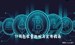 TP钱包收费规则与使用指南