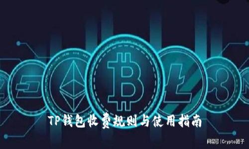 TP钱包收费规则与使用指南