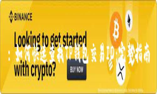 : 如何快速查找TP钱包交易ID：完整指南