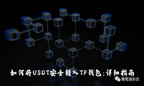如何将USDT安全转入TP钱包：详细指南