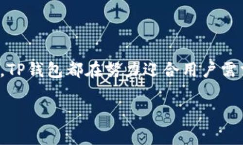 在回答您的问题之前，我们先来了解一下“TP钱包”是指什么，以及“苹果TP钱包”改名的问题。

什么是TP钱包？
TP钱包（Trust Wallet）是一款广受欢迎的去中心化数字钱包，主要用于存储和管理各种加密货币。它支持以太坊、比特币、BNB等多种主流币种，还支持DeFi应用和NFT的管理。由于其用户友好的界面和强大的安全性，TP钱包赢得了大量用户的青睐。

苹果TP钱包是否改名？
关于“苹果TP钱包”的问题，这里需要澄清一个概念。TP钱包本身是一款跨平台的数字钱包应用，既可以在安卓系统上下载，也可以在iOS（苹果）设备上使用。该应用在不同的平台上名称保持一致。但是，从严重的用户反馈中，可能有人会误认为TP钱包的苹果版本在某种程度上进行了“改名”。其实，这是由于更新后的应用界面或功能导致的使用感受有所变化。

为什么会有“改名”的误解？
首先，软件的更新往往会带来界面的变化，有些新功能的引入可能让用户感到不适应。此外，TP钱包的使用过程中，有时会涉及到内置的去中心化交易所（DEX）或其他区块链项目的变动，这可能导致用户对品牌印象的混淆。例如，用户在使用APP的不同部分时，可能看到不同的品牌或功能提示，从而误以为该钱包更改了名称。

如何确认TP钱包的正式名称？
要确认TP钱包的名称是否真正变更，最可靠的方法是访问其官方网站或官方社交媒体平台。这些渠道会有最新的更新和通知。而且，Google Play商店和Apple App Store上的描述也会提供准确的信息，帮助用户在下载安装时保持更新。

关于TP钱包的未来发展
TP钱包从诞生以来，一直在不停地更新和进步。随着区块链技术的不断发展，TP钱包也在尝试通过整合更多的功能，比如更安全的交易方式、手续费的等，来增强用户体验。随着DeFi和NFT的热潮，TP钱包可能会继续扩展其功能，增加更多的支持币种和资产类型。

用户对于TP钱包的反馈
用户对于TP钱包的反馈大多是正面的。用户普遍认为其界面设计友好，操作简便，适合新手入门。同时，在安全性方面，TP钱包也做了很好的措施，例如助记词保护、面部识别等。然而，也有用户提出了一些改进建议，比如增加更多的教育内容，帮助他们更好地理解如何使用数字钱包与加密货币。

未来的数字钱包如何发展？
在未来，数字钱包的发展趋势可能会依赖于以下几个方面：
ul
listrong安全性提升：/strong随着网络攻击和诈骗手段日益复杂，钱包开发者需持续增强安全措施，保护用户的资金安全。/li
listrong用户友好性：/strong简化操作流程，让所有用户无论技能水平高低，都能轻松使用数字钱包。/li
listrong多功能集成：/strong集成更多功能，比如购物、支付、借贷等，以适应用户的多样需求。/li
listrong合规性和监管：/strong随着国家对于加密货币的监管加强，遵守相关法规将是数字钱包发展的必要条件。/li
/ul

总结
总的来说，TP钱包在各个平台上名称保持一致，没有真正意义上的“改名”问题。用户对于应用的使用反馈也反映出其在不断进步。无论从功能、用户体验还是安全性，TP钱包都在努力迎合用户需求，适应快速发展的加密货币市场。

苹果TP钱包改名了吗？全面解析TP钱包的现状与未来