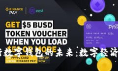 建议：探索CBBC央行数字钱