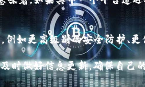 在探索“是否可以绑定TP钱包”的问题之前，我们需要更深入地理解TP钱包是什么，以及它在数字货币和区块链中的作用。TP钱包是一款支持多种数字资产的移动钱包，用户可以通过它安全地管理、交易和存储各种加密货币。通常情况下，越来越多的人希望将钱包与不同的平台进行绑定，以便于使用和管理资产。

了解TP钱包的基本功能
TP钱包拥有很多人性化的设计，比如用户友好的界面和多币种支持，极大地方便了新手用户。同时，安全特性也是TP钱包的一大亮点，采用了冷存储和多重签名技术，用户可以放心进行交易而不必担心资产安全。此外，TP钱包经常会有更新和，使其功能不断增强，用户体验不断提升。

绑定TP钱包的必要性
用户为什么会想要绑定TP钱包？一个主要原因就是为了提升资产管理的效率。通过绑定，用户可以更方便地在不同平台之间转移资产，进行交易等。比如，当你在某个交易平台上进行交易时，如果能快速地将TP钱包中的数字货币转入该平台，自然会让交易更加顺畅和高效。
其次，绑定TP钱包还可以帮助用户在不同平台之间实现资产的多样化管理，用户可根据不同的投资策略在不同平台进行资产配置。这种灵活性，往往是许多投资者所追求的。

如何绑定TP钱包
具体操作步骤通常很简单。首先，用户需要在相应的平台上注册账户，登录后找到“钱包绑定”或者“钱包设置”选项。接着，系统会要求输入TP钱包的地址，这时用户只需打开TP钱包，找到自己的钱包地址并复制，粘贴到平台上。确认无误后，提交即可完成绑定。
当然，不同平台的具体操作可能会略有不同，用户在操作时最好查看官方的帮助文档或社区论坛，以获取最准确的信息。

绑定TP钱包的注意事项
在绑定TP钱包时，用户需要注意几个关键问题。首先，确保你所使用的平台是正规的，任何需要输入私钥或者敏感信息的平台都需特别小心。同时，如果平台支持2FA（双重验证）、冷钱包存储等安全措施，用户也应该积极开启，以确保资产安全。
此外，建议在绑定前先备份好TP钱包，不论是钱包地址，还是助记词，确保在发生意外时能及时找回钱包资产。

常见问题解答
1. **绑定TP钱包后资产安全吗？**
通常来说，绑定TP钱包后，用户的资产是安全的，前提是使用的平台信誉良好并采取了必要的安全措施。然而，用户个人的操作习惯也极其重要，妥善管理自己的账号和密码，不随意公开私钥是保障安全的基础。

2. **是否可以在多个平台绑定同一个TP钱包？**
实际上，TP钱包的地址是可以被多个平台记录的，因此你可以在多个交易所、dApp（去中心化应用）上使用同一个TP钱包进行资产管理。然而，这也意味着，如果其中一个平台遭遇安全问题，可能会影响你所有使用该钱包的资产管理，所以一定要选择信誉优秀的平台。

未来的资产管理趋势
随着区块链技术的进步，越来越多的用户加入到数字资产的管理中，TP钱包这样的工具将会变得愈发重要。未来，也许会有更多的功能和服务支持，例如更高级别的安全防护、更便捷的资产管理工具、智能合约的集成等。用户在选择钱包和绑定平台时，也需要跟上这些新趋势，以保证自己的资产安全和获取更好的使用体验。

通过以上的讨论，相信你对“是否可以绑定TP钱包”这个问题有了更全面的理解。在选择数字资产管理工具及其使用方式时，不妨多关注市场动态，及时做好信息更新，确保自己的资产安全并提升使用体验。希望这个信息对你有所帮助！