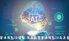   数字货币钱包ID详解：何