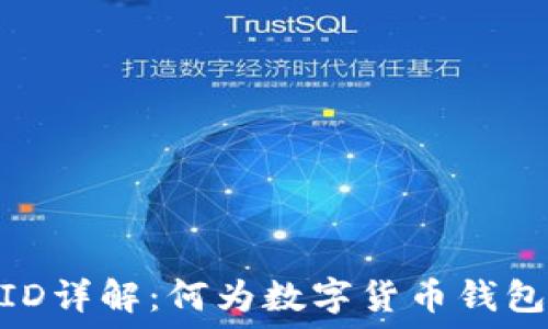   
数字货币钱包ID详解：何为数字货币钱包ID及其重要性