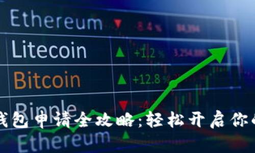 北京数字钱包申请全攻略：轻松开启你的数字生活