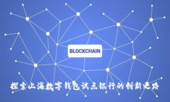 探索上海数字钱包试点银