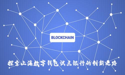 探索上海数字钱包试点银行的创新之路