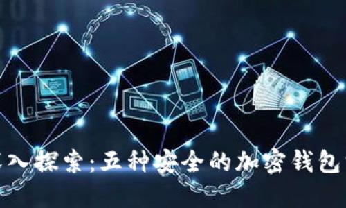 : 深入探索：五种安全的加密钱包方法