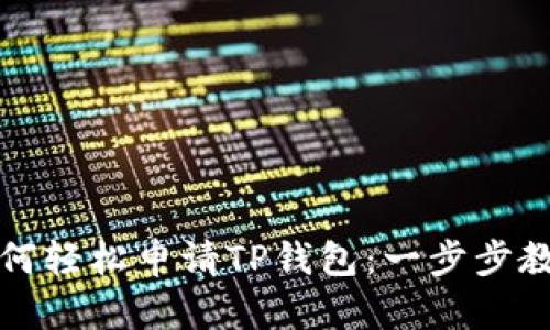 如何轻松申请TP钱包：一步步教程