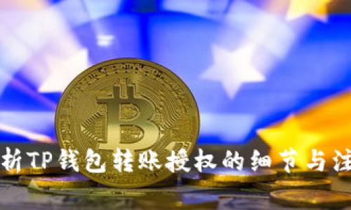 全面解析TP钱包转账授权的细节与注意事项