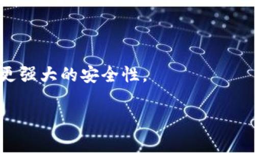    如何轻松解决TP钱包没有网络连接的问题  / 

 guanjianci  TP钱包, 钱包无网络, 网络连接问题, 解决方案  /guanjianci 

 引言：数字钱包的便捷与挑战 

随着数字货币和区块链技术的迅速发展，数字钱包（如TP钱包）逐渐成为了人们生活中不可或缺的一部分。这些钱包使我们能够存储、发送和接收各种加密货币，同时还能参与去中心化金融（DeFi）等新兴领域。然而，随着技术的日益复杂，有时候，我们会因为网络连接的不稳定而造成钱包无法正常使用，这无疑令人感到烦恼。本文旨在探讨TP钱包在没有网络时的解决方案，以及如何提升用户在使用钱包时的体验。

 理解TP钱包

TP钱包是一款广受欢迎的数字钱包，支持多种主流的加密货币，包括比特币、以太坊和其他基于以太坊网络的代币。它不仅可以用于存储资金，还是交易、投资和参与区块链生态系统的重要工具。由于TP钱包的功能非常强大，它便成为了许多加密货币用户的首选。

 钱包没有网络的主要原因 

当你发现TP钱包没有网络连接时，首先要考虑一下可能的原因。这不仅有助于快速找到解决方案，也能避免重复遇到相同的问题。以下是一些常见的原因：

ul
listrong网络连接问题：/strong这是造成钱包无网络的最常见原因，可能是由于 Wi-Fi 信号不稳定、数据网络异常或设备设置的问题。/li
listrong软件问题：/strongTP钱包的应用程序或操作系统可能存在漏洞或不兼容的情况，导致无法正常连接网络。/li
listrong服务器问题：/strongTP钱包的服务器可能正在进行维护或出现故障，这会影响钱包的网络连接。/li
listrong防火墙或安全设置：/strong有时你设备的安全设置可能会阻止TP钱包的正常运行，特别是在公司或公共场所。/li
/ul

 解决TP钱包无网络的几种方法 

当你的TP钱包没有网络时，不必过于惊慌，以下几种方法或许可以帮助你快速恢复网络连接：

h4 1. 检查互联网连接 /h4

首先，检查手机或设备的互联网连接。你可以尝试打开其他应用程序，看看它们是否能正常链接网络。如果其他应用也无法使用互联网，那可能是你当前的网络存在问题。考虑重启路由器或切换至移动数据试试。

h4 2. 更新应用程序 /h4

确保你使用的TP钱包是最新版本。开发者时常会推出新版本以改进功能或修复bug。进入应用商店，搜索“TP钱包”，如果有可用更新，请立即下载。

h4 3. 检查设备设置 /h4

有时候，设备的设置可能会影响到网络连接。查看手机的“飞行模式”是否开启，确保它是关闭状态。同时，检查手机的网络设置是否设为自动连接。

h4 4. 尝试重启设备 /h4

如果上述方法都未成功，考虑重启你的设备，这可以解决很多小问题。重启后再尝试打开TP钱包，看看是否能够恢复网络连接。

h4 5. 联系客服 /h4

如果仍然无法解决问题，可以考虑联系TP钱包的客服。他们通常能够提供你所需的技术指导，帮助你解决特定问题。

 其他相关问题 

在使用TP钱包的过程中，除了网络连接问题，用户可能还会遇到其他的困扰。以下是两个相关问题，以及它们的解决方式：

h4 1. 如何处理TP钱包的交易延迟？ /h4

交易延迟是许多用户都会遭遇的一个问题，尤其是在网络繁忙的时期。通常有几个因素可能导致交易延迟：

ul
listrong网络拥堵：/strong当大量用户同时进行交易时，区块链网络可能会变得拥堵，导致交易确认时间延长。/li
listrong低费用设置：/strong用户在发送交易时，可以选择支付给矿工的费用。如果设置的费用过低，矿工可能更倾向于处理那些支付高额费用的交易。/li
listrong区块链网络的规则：/strong每种区块链都有自己的规则和处理速度，有时特定网络的交易确认速度会很慢。/li
/ul

要解决交易延迟问题，用户可以尝试提高交易费用，以便让矿工优先处理他们的交易。此外，可以关注区块链网络的拥堵情况，提前做好准备，以降低潜在风险。

h4 2. 如何保护TP钱包的安全？ /h4

安全性是使用数字钱包时最重要的考虑之一。TP钱包虽然提供了一系列安全功能，但用户也需要采取措施来保护自己的账户信息。以下是一些建议：

ul
listrong启用二步验证：/strong如果TP钱包提供二步验证选项，务必启用。这为你的账户提供了额外的保护层。/li
listrong定期备份你的钱包： /strong确保将钱包的助记词和私钥安全地保存。这样在设备丢失或被盗时，你可以通过备份找回自己的资产。/li
listrong注意钓鱼攻击：/strong不要轻易点击不明链接，尤其是那些声称可以帮助你恢复钱包或提供免费代币的信息。/li
listrong定期更新密码：/strong定期更换钱包的密码，确保密码强度，避免使用过于简单的密码。/li
/ul

 小结 

在使用TP钱包的过程中，网络问题只是其中一个小插曲。通过了解各种可能的原因和解决方案，我们可以更高效和安全地使用数字钱包。未来随着技术的进步，我们期待看到更好的用户体验和更强大的安全性。

总之，解决TP钱包网络无连接问题的过程其实就是对你的设备和网络的一次全面审视，希望每位用户都能够如愿以偿，顺利访问自己的数字资产!