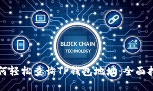 如何轻松查询TP钱包地址：全面指南
