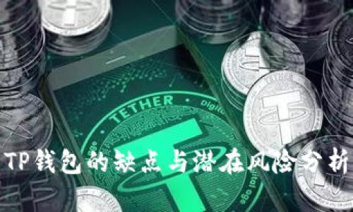 TP钱包的缺点与潜在风险分析