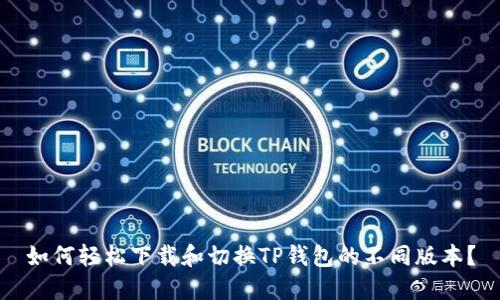 如何轻松下载和切换TP钱包的不同版本？