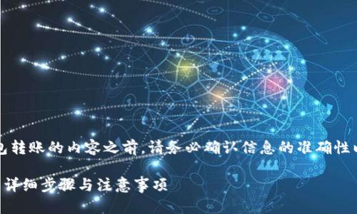 注意：在撰写关于TP钱包转账的内容之前，请务必确认信息的准确性以及符合相关法律法规。

全面解析TP钱包转账的详细步骤与注意事项