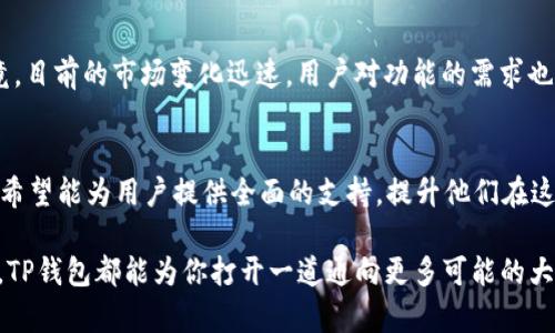   全面了解TP钱包APP苹果版：安全、便捷的数字资产管理利器 / 

 guanjianci TP钱包, 钱包应用, 数字资产, 苹果手机 /guanjianci 

什么是TP钱包APP？
TP钱包APP是一款为数字资产交易爱好者提供的应用程序，致力于为用户提供安全、便捷的数字货币管理服务。无论你是刚入门的新手，还是经验丰富的老手，TP钱包都能满足你的需求。在这款APP中，你可以轻松管理各种数字资产，包括但不限于比特币、以太坊和其他各类加密货币。通过简洁直观的界面，你可以快速进行资金的转入、转出，以及实时查看资产的变动情况。

TP钱包的主要功能
TP钱包APP拥有许多强大的功能，足以应对用户日常的需求。首先，它的安全性让人倍感安心。TP钱包采用了多重加密技术，确保用户的私钥和资金的安全。此外，TP钱包还支持多种主流数字货币的存储与转账，以及实时的价格查询，极大方便了用户对市场的把握。

为什么选择TP钱包APP？
对于许多用户来说，TP钱包的最大优势在于其用户体验。无论你是在家中的沙发上，还是在路上的公交车上，只需轻轻一点，就可以完成交易。这种简便快捷的操作方式，使得即使是技术小白也能够轻松上手。此外，TP钱包还定期为用户推出更新，各项功能，以便更好地满足用户需求。

如何下载与安装TP钱包APP？
下载TP钱包APP的方法非常简单。首先，你可以在苹果手机的App Store中搜索“TP钱包”，然后点击下载并按照系统提示完成安装。值得一提的是，这款APP兼容性极佳，不仅适用于不同版本的苹果设备，还支持多种语言，方便全球用户使用。

使用TP钱包的安全性如何？
安全性无疑是每一位用户最关心的问题，而TP钱包对此也是做得相当出色。首先，TP钱包采用了行业领先的安全技术，如冷存储和多重认证等手段，最大限度地降低了黑客攻击的风险。此外，用户在交易过程中，每一笔交易都需要经过严谨的加密验证，确保你的资产始终处于安全状态。同时，TP钱包也建议用户设置强密码，并定期更换，以提高账户的安全系数。

TP钱包APP的用户反馈如何？
从众多用户的反馈来看，TP钱包APP总体上赢得了积极的评价。许多用户表示，TP钱包的界面设计友好，操作简单，使得他们在使用中感到非常舒心。同时，他们还对TP钱包的技术支持和客户服务给予了高度评价，遇到问题时可以及时得到有效的帮助。不过，也有少数用户提到希望能够增加更多的币种支持和交易功能。厂商在后续的更新中，将不断倾听用户的声音，以更好地用户体验。

怎样使用TP钱包进行交易？
使用TP钱包进行交易的过程其实非常简单。首先，打开TP钱包APP，选择你想要交易的数字货币，输入转账金额和接收地址，然后确认交易。交易完成后，你会立即收到到账通知，非常便捷。而对于收入的管理，TP钱包提供了详细的交易记录，用户可以随时查看各类交易历史，方便统计和分析。

总 结
总结一下，TP钱包APP是一款功能全面且安全可靠的数字资产管理应用，适合各类用户使用。无论是新手还是老手，都能在简洁的操作界面中寻找到自己所需的功能。若你是一名对数字资产交易感兴趣的用户，TP钱包APP绝对值得一试，通过它，你能轻松地进行数字资产的管理与交易。

相关问题

1. TP钱包APP有没有可能缺失某些功能？
尽管TP钱包APP已涵盖了绝大多数用户对于数字货币交易的需求，但仍然有可能会有某些用户期望的功能没有完全实现，比如某些特定的资产支持或高级交易工具。毕竟，目前的市场变化迅速，用户对功能的需求也在不断变化。因此，建议用户在使用TP钱包的过程中，积极向开发团队反馈意见，助力产品的升级与。

2. TP钱包还有哪些额外的资源或服务？
除了核心交易功能外，TP钱包还定期推出一些教育资源，帮助用户更好地理解加密货币市场的动态和交易技巧。通过在线教程、定期的网络研讨会，以及社区讨论，TP钱包希望能为用户提供全面的支持，提升他们在这个行业中的专业性和判断力。此外，TP钱包还会通过新闻推送和市场分析，及时向用户提供最新行业动态，帮助他们把握投资机会。

总结来说，TP钱包APP不仅仅是一个简单的数字资产交易工具，更是一个为用户提供丰富资源与支持、引导他们进入加密世界的多功能平台。不论你是新手还是资深玩家，TP钱包都能为你打开一道通向更多可能的大门。