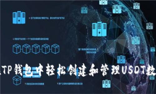 如何在TP钱包中轻松创建和管理USDT数字资产